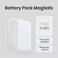 Беспроводная зарядка MagSafe емкостью 5000mAh, белого цвета