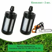 Фильтр топливный (2 шт.) для бензопилы STIHL MS 180, 210, 230, 250 / TS 350, 400, 760