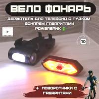 Комплект велосипедный фонарь держатель телефона сигнал поворотники габариты