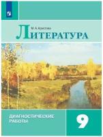 Диагностические работы Просвещение ФГОС Аристова М. А. Литература 9 класс, к учебнику Коровиной В. Я, 160 страниц