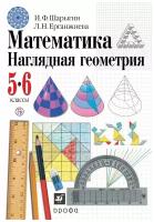 Шарыгин, Ерганжиева - Математика. Наглядная геометрия. 5-6 классы. Учебник. ФГОС