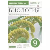 Биология Введение в общую биологию 9 класс Вертикаль Рабочая тетрадь Пасечник ВВ 12+