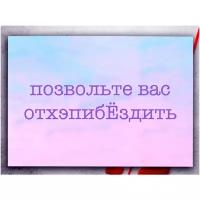 "Позвольте вас отхэппибЁздить" - большая поздравительная открытка Аурасо на день рождения, розовая, акварель, размер в развороте 210x297 мм