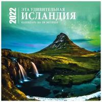 Календарь перекидной настенный на 16 месяцев на 2022 год "Эта удивительная Исландия"