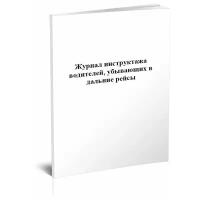 Журнал инструктажа водителей, убывающих в дальние рейсы - ЦентрМаг