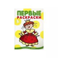 Лыкова Ирина Александровна. Принцессы. Для детей от 3 лет. Первые раскраски