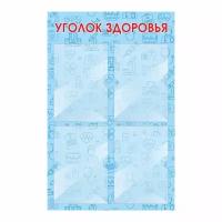 Информационный стенд "Уголок Здоровья" 500х780 мм с 4 карманами А4 производство "ПолиЦентр