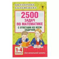 АСТ «2500 задач по математике с ответами ко всем задачам, 1-4 классы», Узорова О. В., Нефёдова Е. А