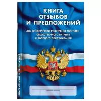 Книга отзывов и предложений. Для предприятий розничной торговли, общественного питания и бытового обслуживания