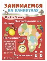 Занимаемся на каникулах. Из 2 в 3 класс