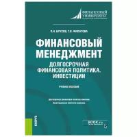 Брусов П.Н., Филатова Т.В. Финансовый менеджмент. Долгосрочная финансовая политика. Инвестиции. Учебное пособие. Бакалавриат