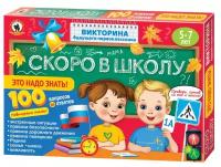 Викторина будущего первоклассника "Скоро в школу Это надо знать!"