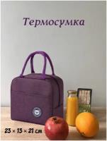 Термосумка изотермическая Lunch Bag для контейнеров с едой, ланч бокса, продуктов, бутылочек, пикника, на рыбалку. Сумка на работу. Сумка в машину