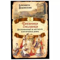 Водовозова Е. Н. Дневники смолянки. Воспоминания об институте благородных девиц