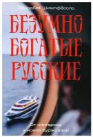 Элизабет Шимпфёссль. Безумно богатые русские. От олигархов к новой буржуазии