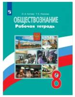 Обществознание 8 класс Рабочая тетрадь Котова ОА Лискова ТЕ 12+