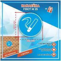 Наклейки Знак Место курения по госту М15, кол-во 1шт. (200x200мм), Наклейки, Матовая, С клеевым слоем