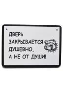 Табличка декоративная для туалета RiForm "Дверь закрывается душевно, а не от души!" ч/б, формат А5 (21 х 14.8 см), березовая фанера 6 мм