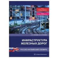 Инфраструктура железных дорог. Русско-английский словарь