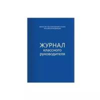 Книга BRAUBERG "Журнал классного руководителя", 80 л., А4, 200х290 мм, твердая обложка, офсет, 127925