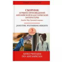 Сборник лучших произведений английской классической литературы Джейн Эйр Грозовой перевал Jan Eyre Wuthering heights Уровень 3 адаптированный текст и комментарии Книга Шевченко А 12+