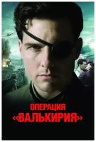 Операция «Валькирия» (DVD)