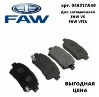 Колодки Тормозные Передние 0446517A40 для Faw Vita, Faw V5 (Фав Витаб Фав В5)