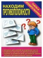 В-Д.Папка дошкольника "Находим противоположности" Д-607/35