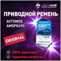 Ремень поликлиновый AM5PK690 AVTOMOE для Ford Fiesta, Fusion, Subaru Forester / Автомое для Форд Фиеста, Фьюжн, Субару Форестер