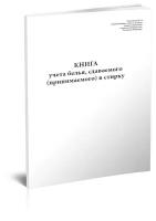 Книга учета белья, сдаваемого (принимаемого) в стирку, 60 стр, 1 журнал - ЦентрМаг