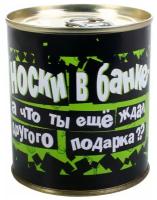 Подарки Мужские носки в банке "А ты ждал другого подарка?" (размер 41-44)