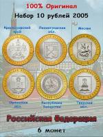 Набор из 6-ти монет 10 рублей 2005 Российская Федерация