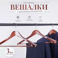 Вешалки-плечики деревянные широкие для костюма, одежды, L-45см, цвет темное дерево, комплект 3шт