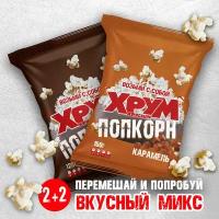 Попкорн Хрум Хрустыч Сладкая серия 150/120 г x 4 шт