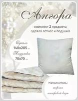 Одеяло 1.5 легкое и подушка 70х70 комплект Ангора