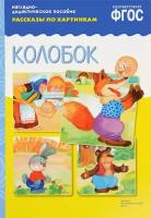 РассказыПоКартинкам Колобок. Наглядно-дидактическое пособие (от 3 до 7 лет) (А4, 8 листов) (в папке)