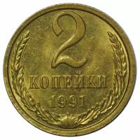 (1991м) Монета СССР 1991 год 2 копейки Медь-Никель XF