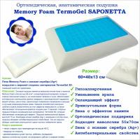 Подушка ортопедическая анатомическая с эффектом памяти Морфей Memory TermoGel Saponetta для сна 60x40x13см