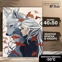 Картина по номерам с серебряной краской "Девушка с волком", 40 х 50 см