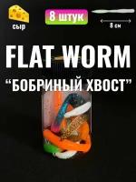 Бобриный хвост Flat Worm на форель