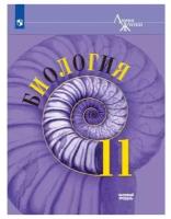 Пасечник В.В. Биология 11 класс Учебник Базовый уровень (Линия жизни)