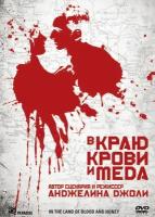 В краю крови и меда DVD-video (DVD-box)