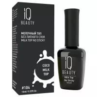 IQ BEAUTY, Молочный топ для гель-лака без липкого слоя Milk Top No Sticky, #104 Coco milk top (молочная, без блесток и перламутра, плотная.)