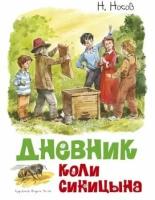 николай носов: дневник коли синицына