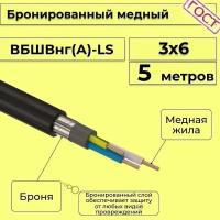 Провод электрический/кабель медный бронированный ГОСТ вбшв/вббшв/вббшвнг(А)-LS 3х6 - 5 м