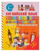 «Англо-русский и русско-английский словарь с произношением», Державина В. А