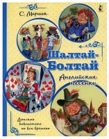Шалтай-Болтай. Английские песенки. Маршак С.Я