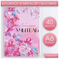 Блокнот «Любимый учитель», мягкая обложка, А6, 40 листов