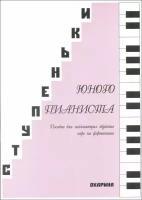 Ступеньки юного пианиста. Пособие для начинающих обучение игре на фортепиано