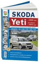 Автокнига: руководство / инструкция по ремонту и эксплуатации SKODA YETI (шкода йети) бензин / дизель с 2009 и с 2013 гг. выпуска, 978-5-91685-130-4, издательство Мир Автокниг